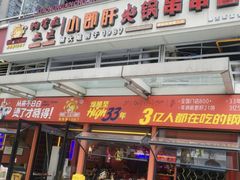 -钢管厂五区小郡肝串串香(奥克斯广场锦城万达店)
