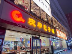 -庆丰包子铺(回龙观店)