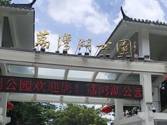 -荔湾湖公园