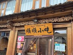 -顺顺小吃(独克宗古城店)
