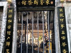 -東茅街茶馆