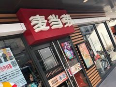 门面-麦当劳(临顿路店)