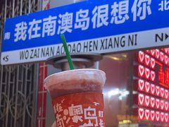 -南澳岛打卡果汁冰公司