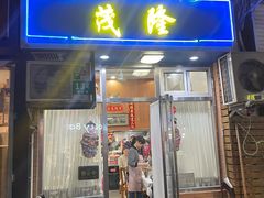 -茂隆餐厅(进贤路店)