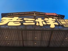 -老三样·旧食新味(万寿宫店)