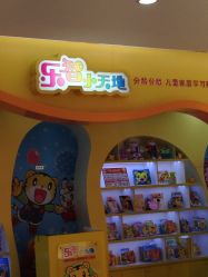 -乐智小天地(凯德梦之龙店)