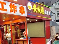 -安发瞧麻辣烫(总店)