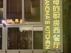 门面-祖母的厨房西餐厅(丽江金茂店)