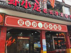 门面-虾小龙老长沙龙虾馆(坡子街店)