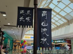 -遇见长安之高山流水(李家村万达店)