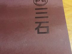 -三石铁板烧(紫竹桥店)