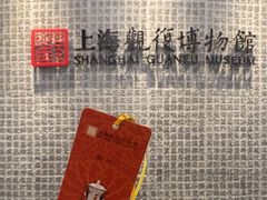 -上海观复博物馆