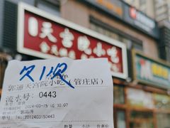 -天宫院小吃·包子炒肝儿(管庄店)