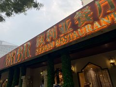 -BRBR叙利亚餐厅(总店)
