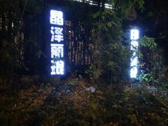 门面-晶泽丽琅·鱼鲜川菜(川师店)