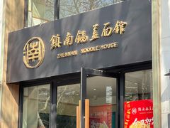 -镇南锅盖面馆(解放路店)