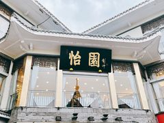 门面-怡园饭店-餐厅(四望亭店)
