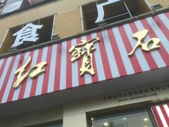 门面-红宝石·鲜奶小方(长阳店)