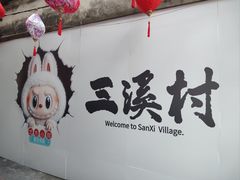 -三溪村