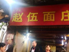 门面-赵伍面庄(松石大道店)