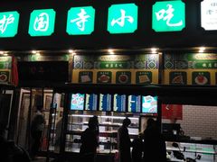 门面-护国寺小吃(安定门店)