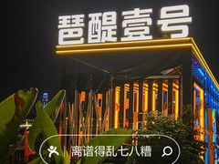 -琶醍壹号•潮菜江景餐吧