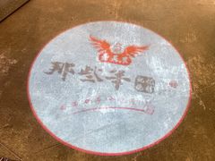 -那些年记忆烧烤