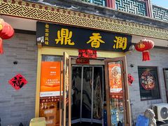 -鼎香润(德胜门内店)