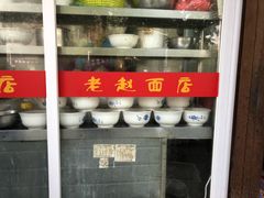 -老赵面店(大西路店)