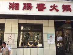 门面-湘肠香火锅店(团结湖店)