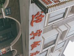 -迎宾饭店