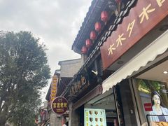 -李氏憨粑粑(官渡古镇店)