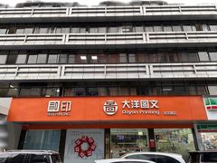 -大洋图文(流花店)