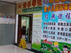 -快乐琴弦音乐舞蹈艺术教育中心(马连道校区)