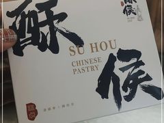 -酥侯糕点(广东路店)