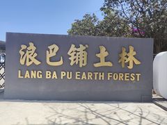 -元谋浪巴铺土林景区