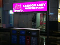 -南京时尚莱迪购物广场(正洪街店)