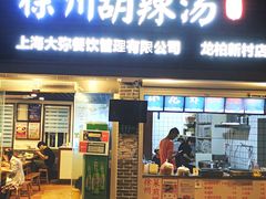 门面-张小文胡辣汤(龙柏新村店)