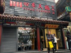 -四季民福烤鸭店(王府井东安门店)