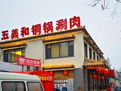 -慧美铜锅涮肉