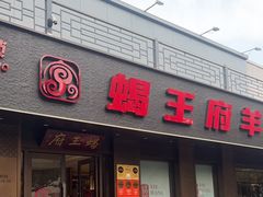 -蝎王府羊蝎子(虎坊桥总店)