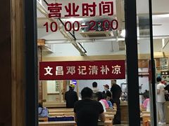 门面-文昌邓记清补凉(西沙路店)