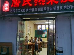 门面-汉中唐氏热米皮