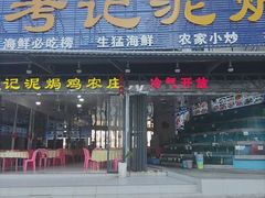 -考记泥焗鸡农庄·海鲜(北洛秘境店)