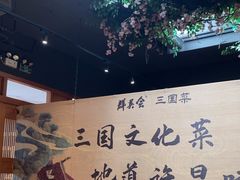 -群英会·三国菜(曹魏古城店)