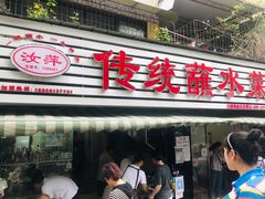 门面-汝萍传统蘸水菜(春华路总店)