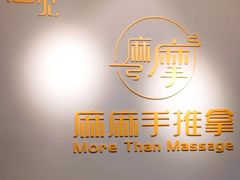 -麻麻手推拿