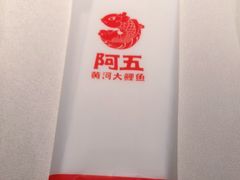 -阿五黄河大鲤鱼(英协路店)