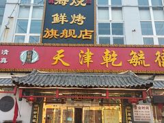 门面-天津乾毓德饭庄·清真传统炒菜·海鲜烧烤(咸阳路店)