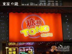 可爱的招牌-糖糖屋•糖水•雪花冰店(时尚天河店)